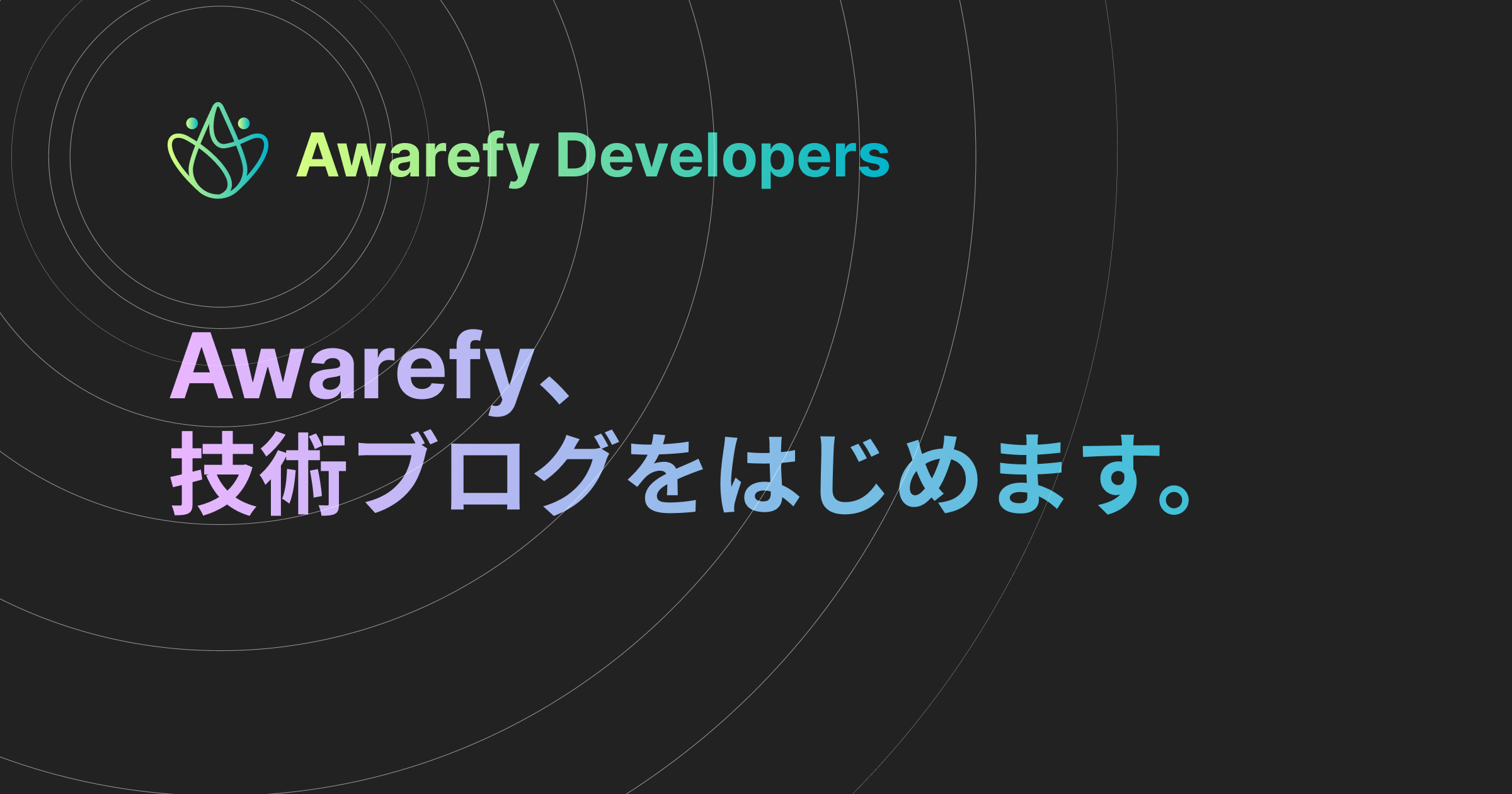 Awarefy、技術ブログをはじめます。