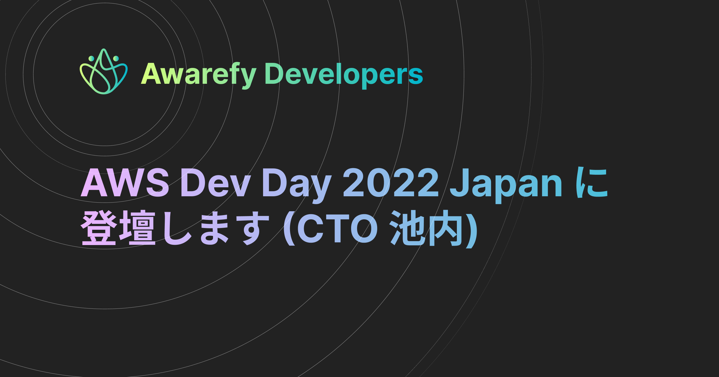 [登壇・講演情報] AWS Dev Day 2022 Japan に登壇します (CTO 池内)