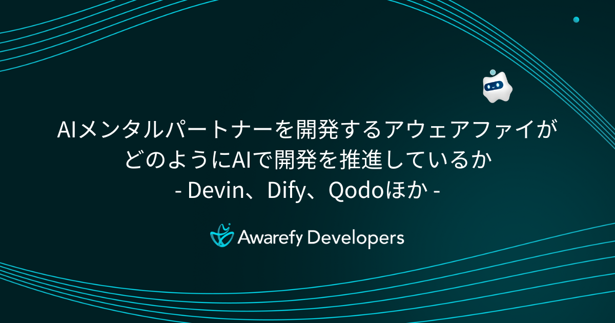 AIメンタルパートナーを開発するアウェアファイがどのようにAIで開発を推進しているか - Devin、Dify、Qodoほか